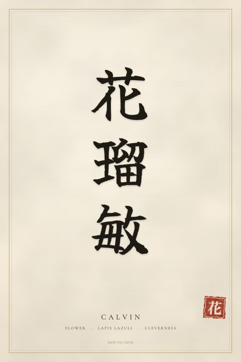 Calvin in kanji: 花瑠敏 — artistic ateji