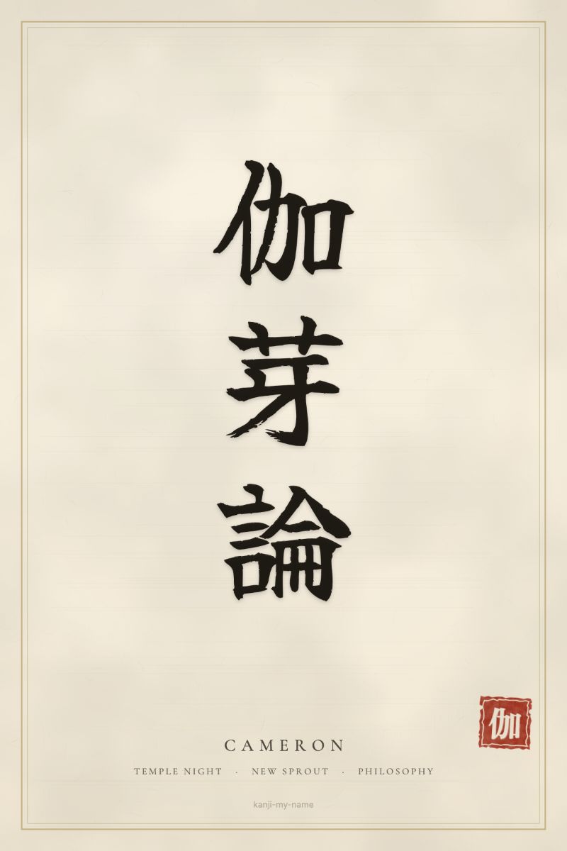 Cameron in kanji: 伽芽論 — artistic ateji