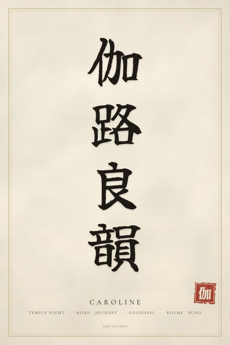 Caroline in kanji: 伽路良韻 — artistic ateji