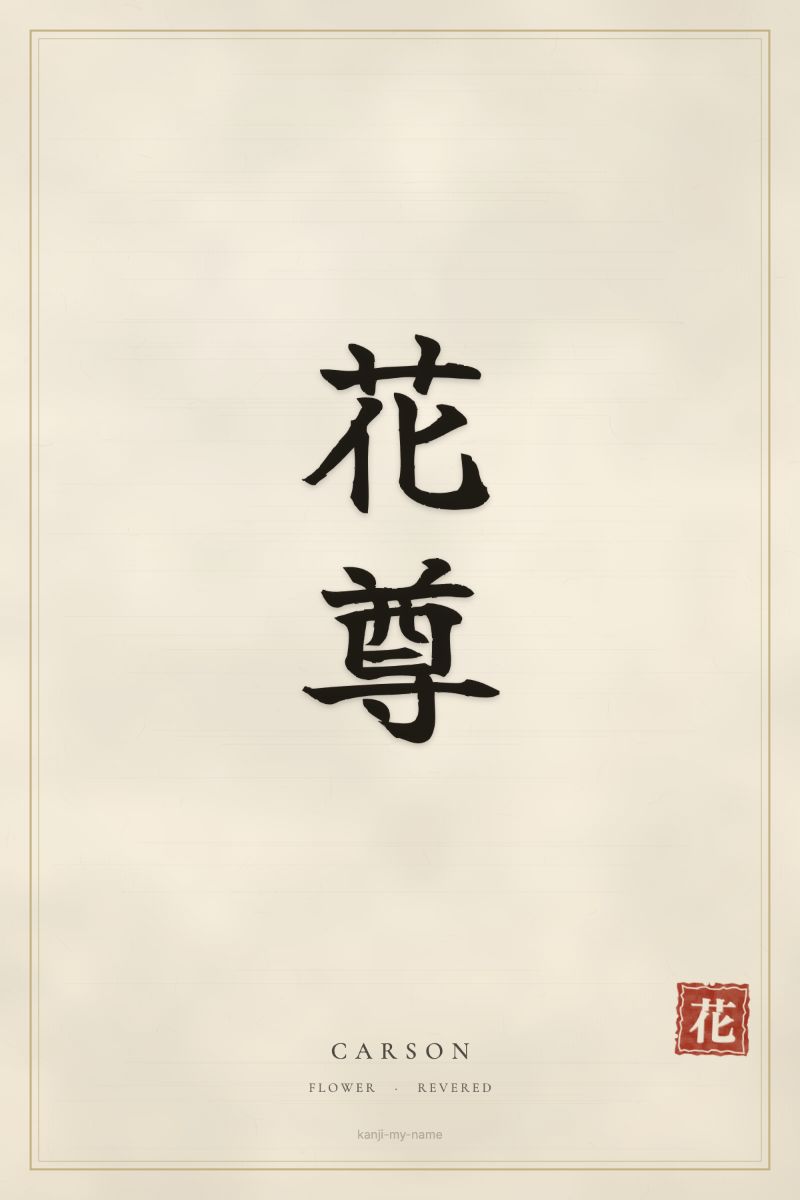 Carson in kanji: 花尊 — artistic ateji