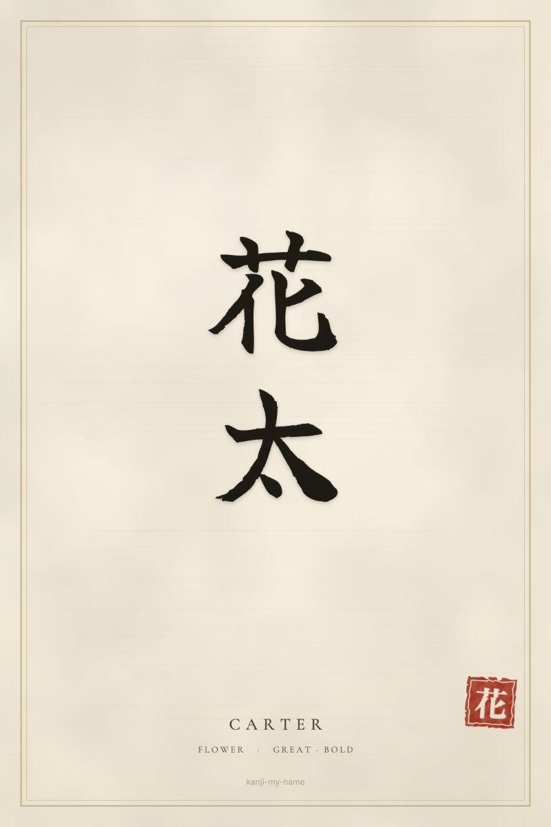 Carter in kanji: 花太 — artistic ateji