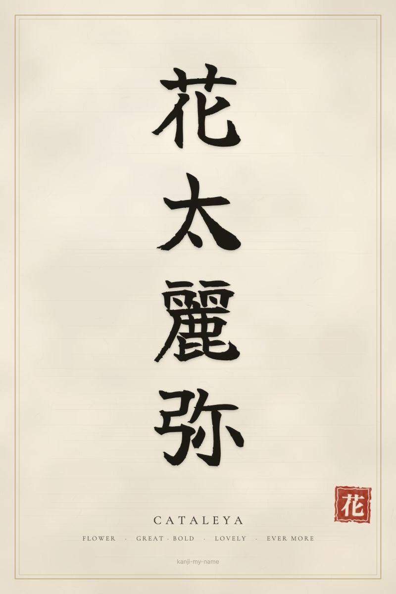 Cataleya in kanji: 花太麗弥 — artistic ateji