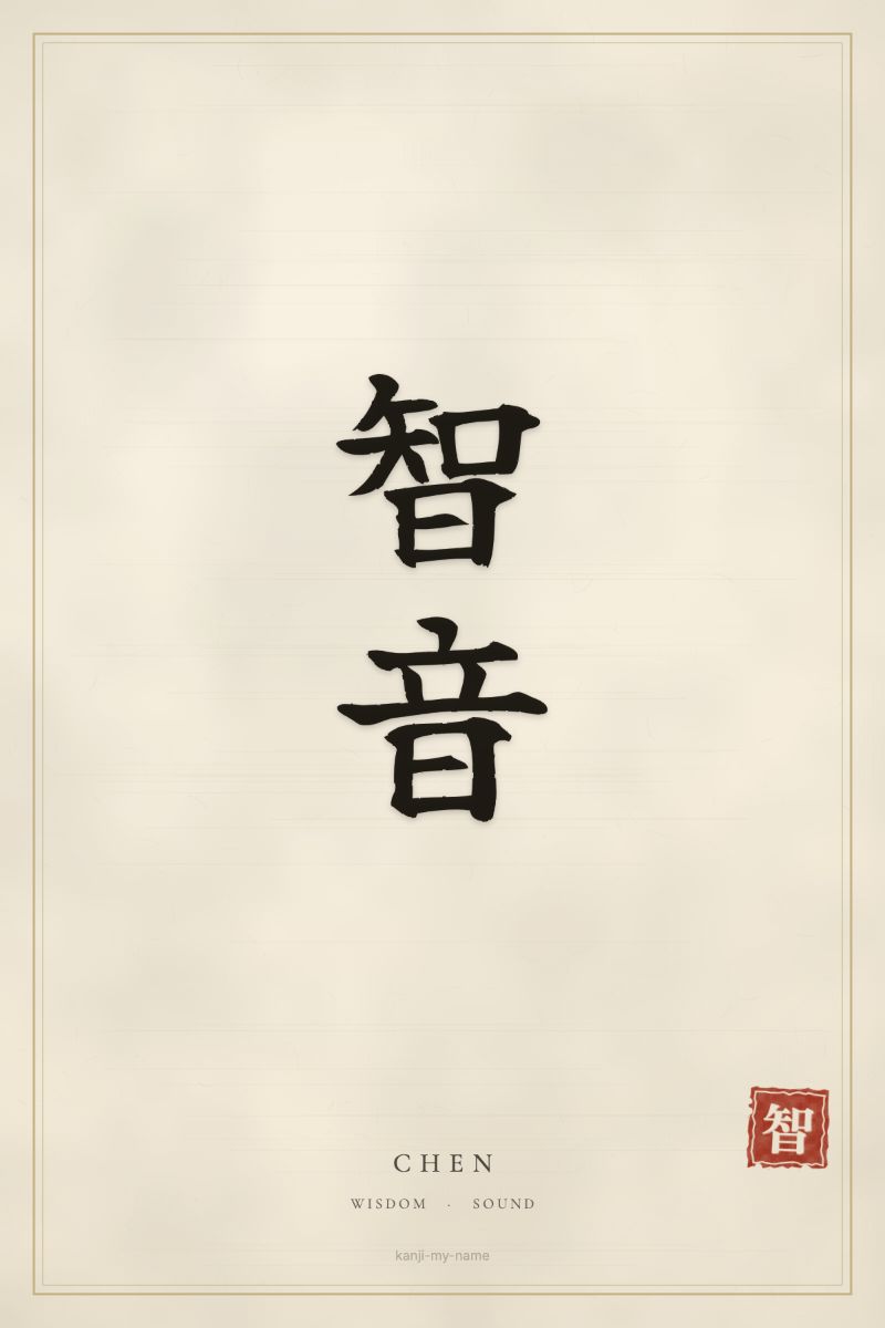 Chen in kanji: 智音 — artistic ateji