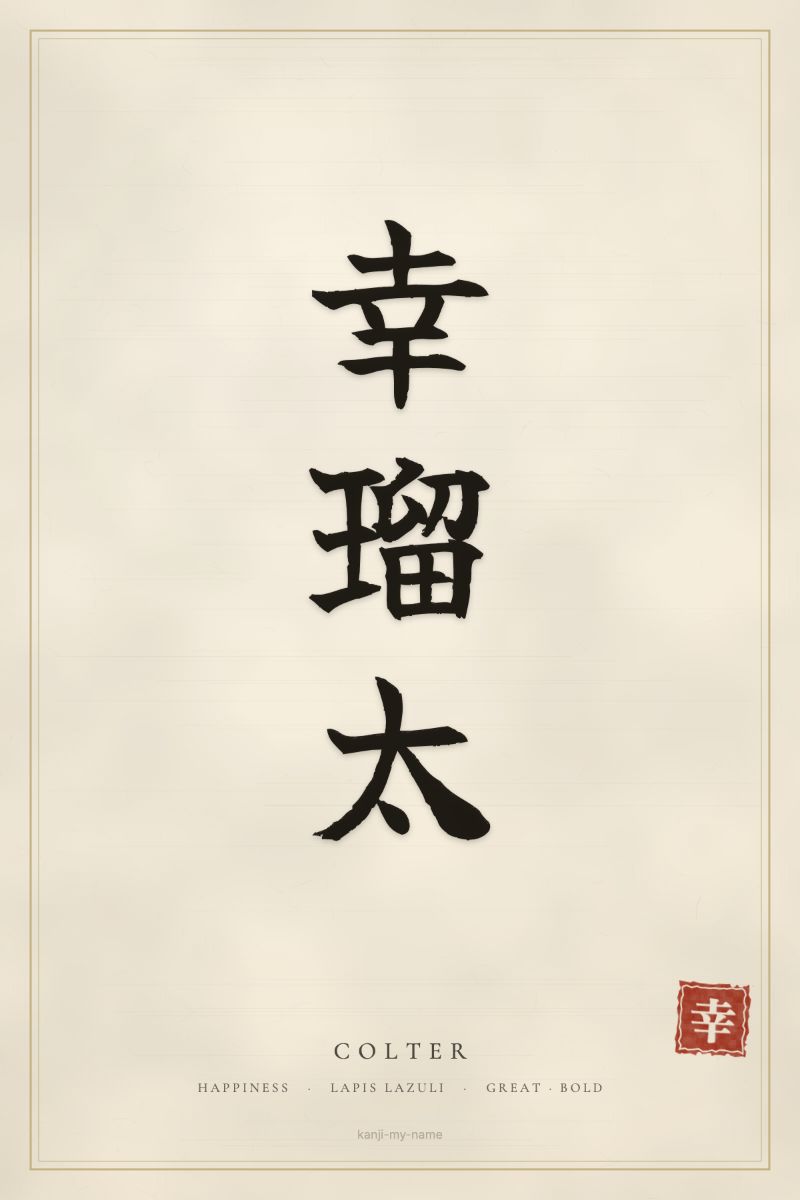 Colter in kanji: 幸瑠太 — artistic ateji
