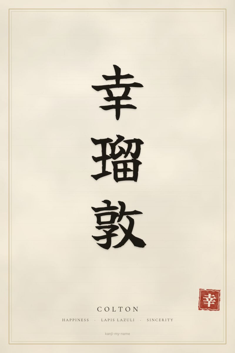 Colton in kanji: 幸瑠敦 — artistic ateji