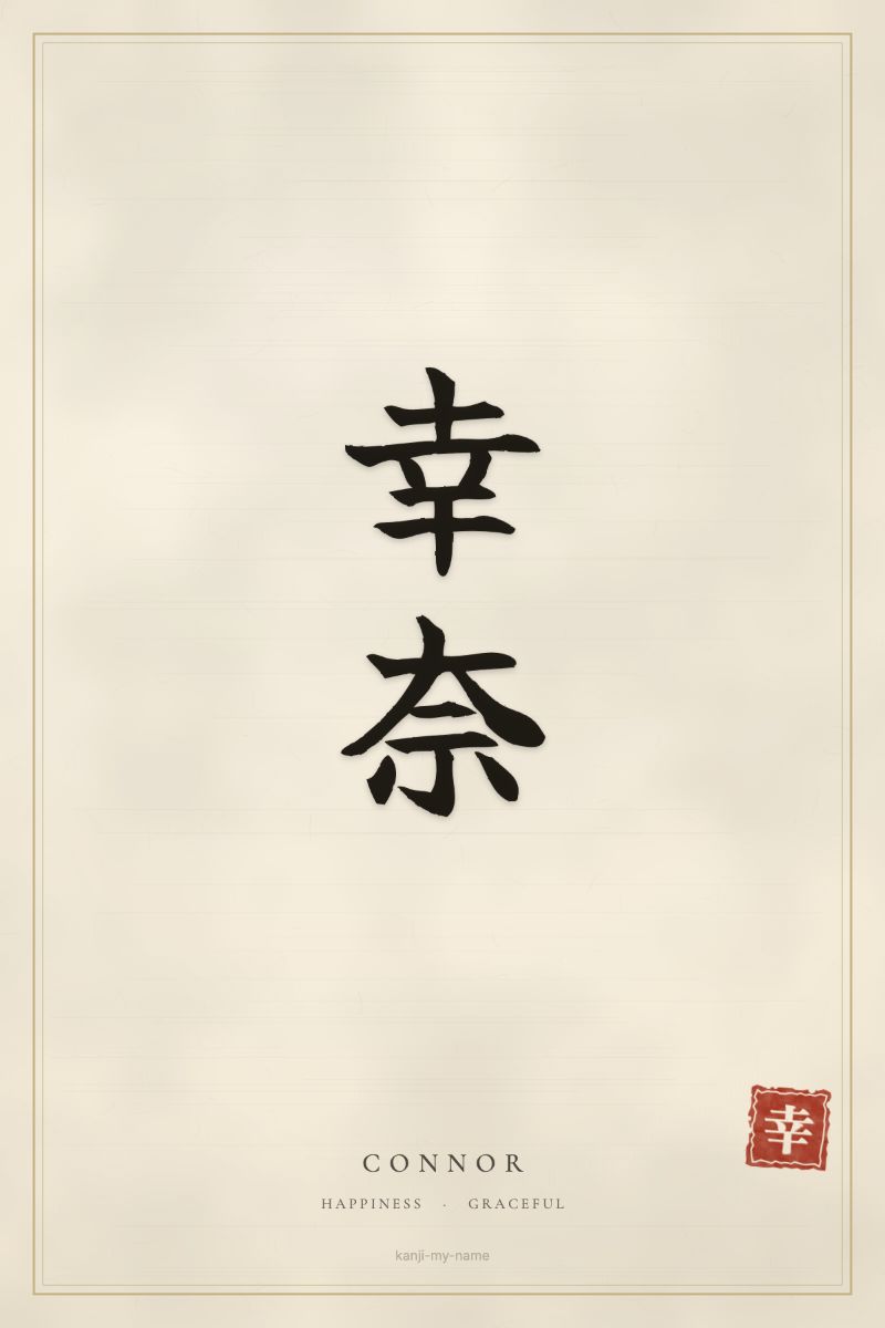 Connor in kanji: 幸奈 — artistic ateji