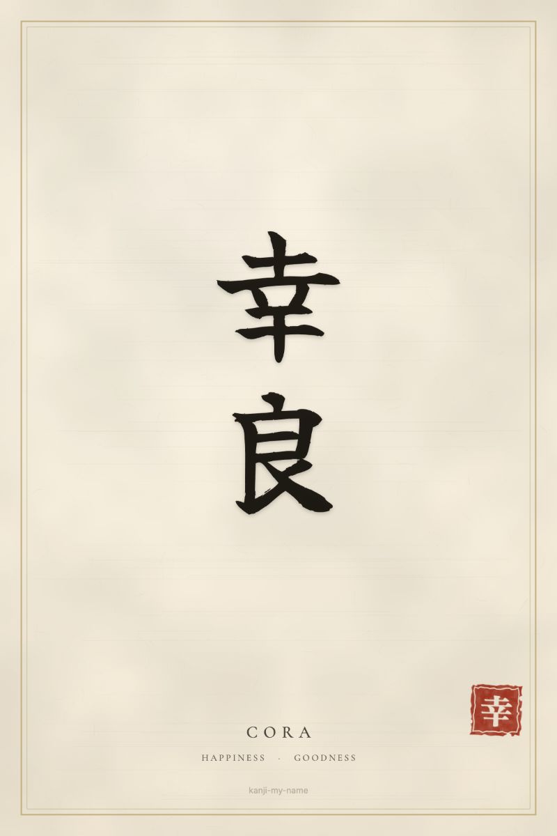 Cora in kanji: 幸良 — artistic ateji