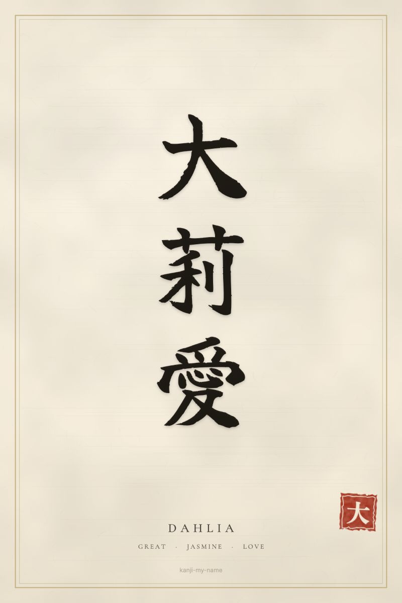 Dahlia in kanji: 大莉愛 — artistic ateji