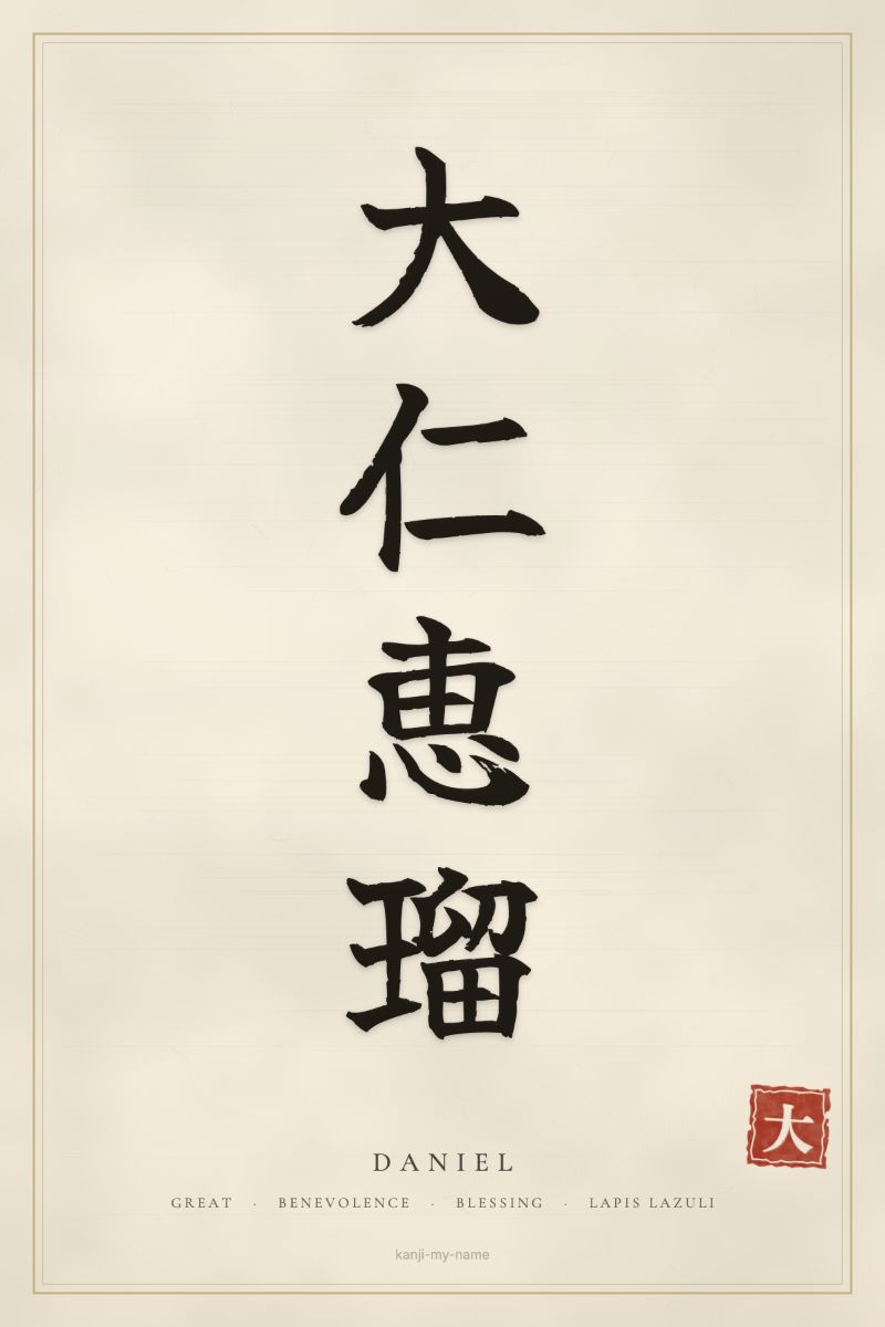 Daniel in kanji: 大仁恵瑠 — artistic ateji