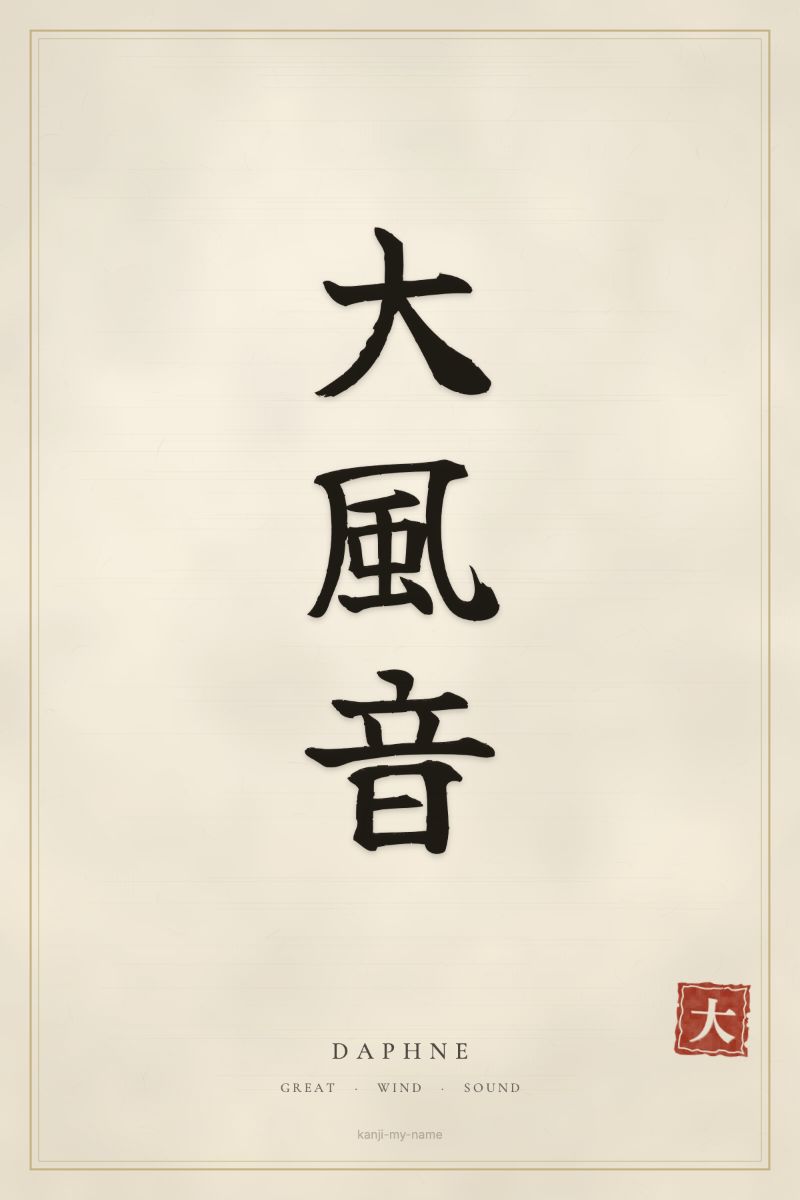 Daphne in kanji: 大風音 — artistic ateji