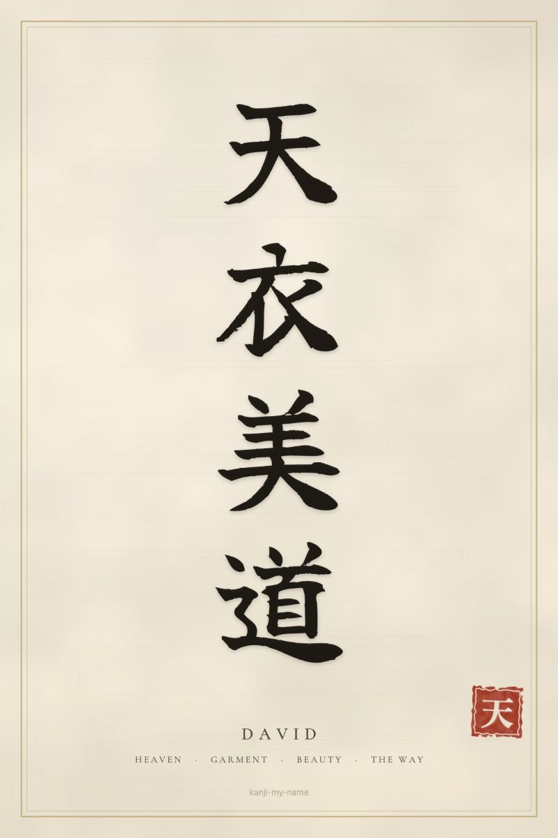David in kanji: 天衣美道 — artistic ateji