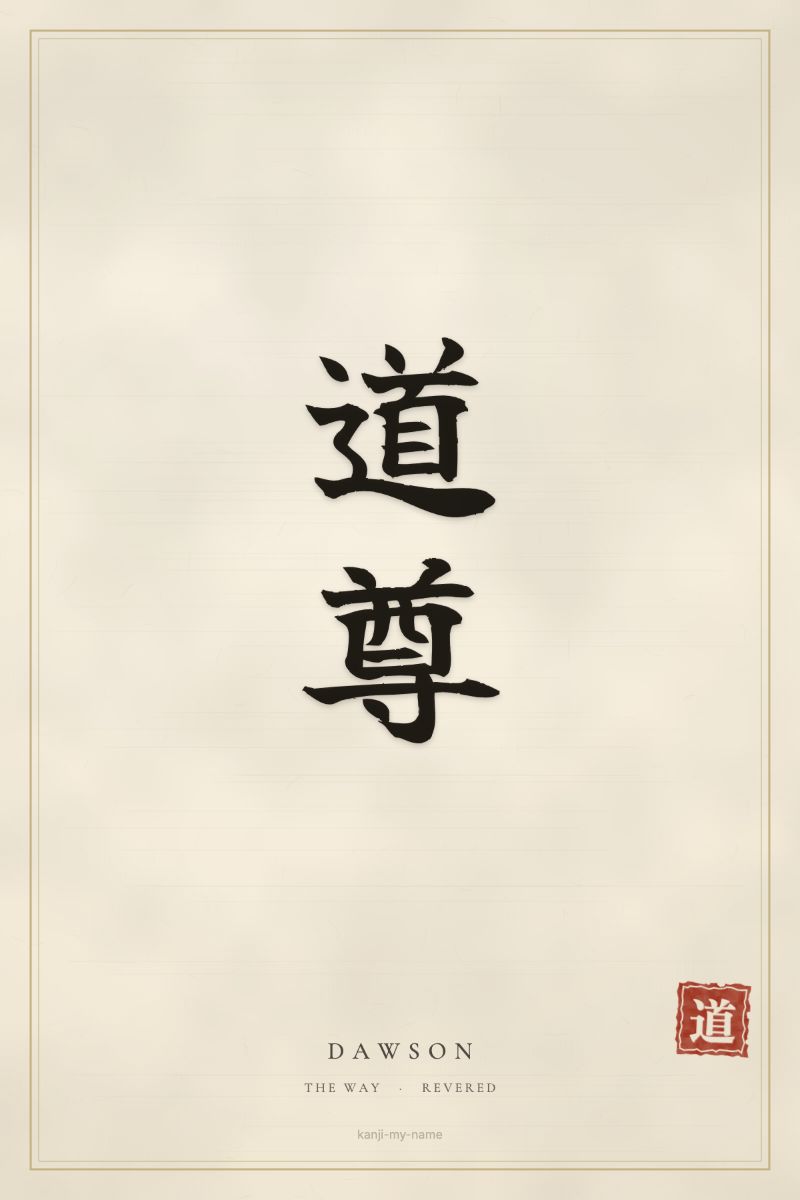 Dawson in kanji: 道尊 — artistic ateji
