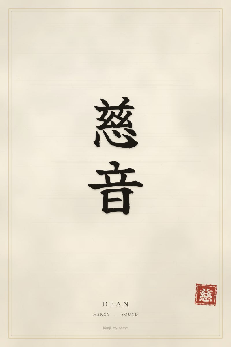 Dean in kanji: 慈音 — artistic ateji