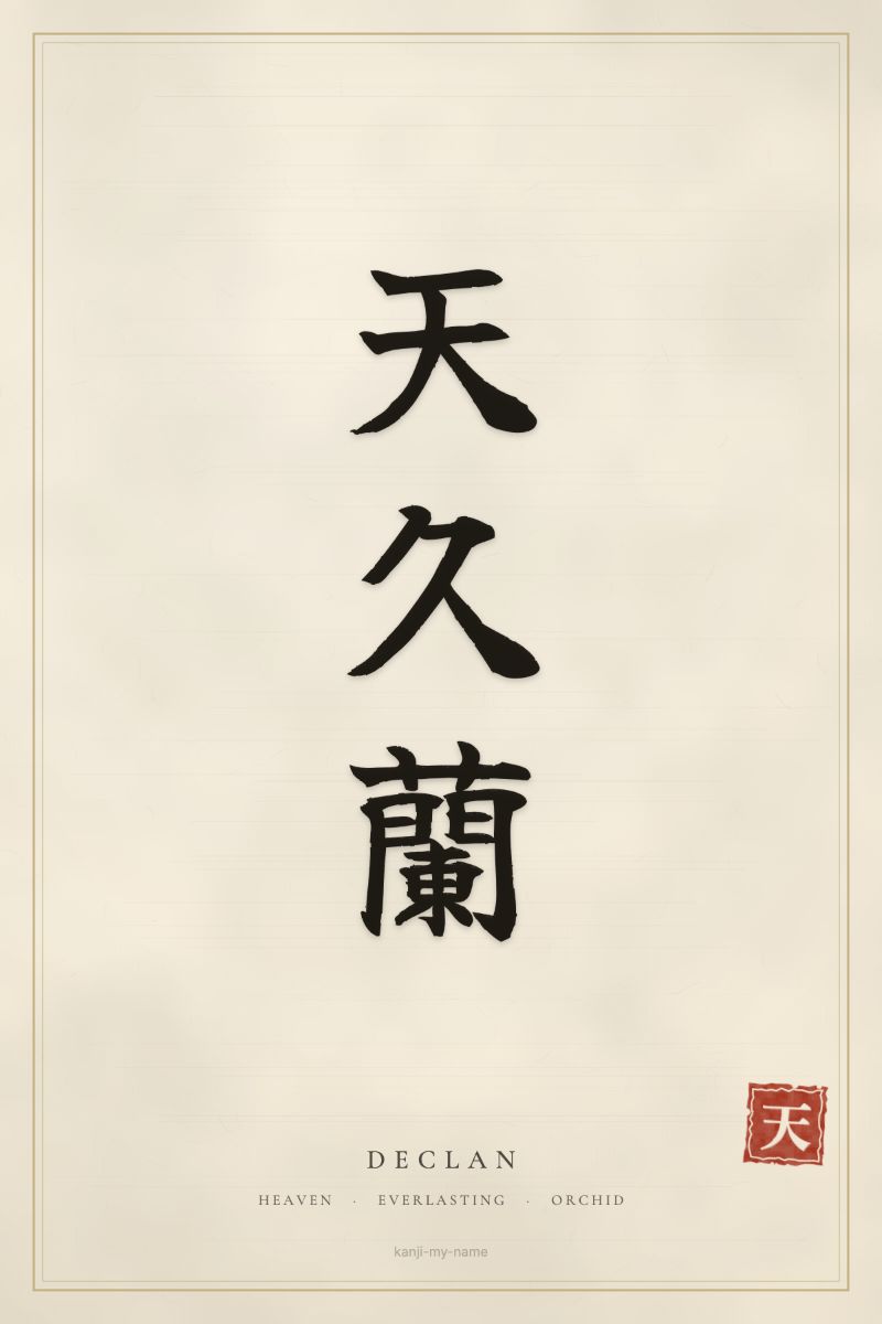 Declan in kanji: 天久蘭 — artistic ateji