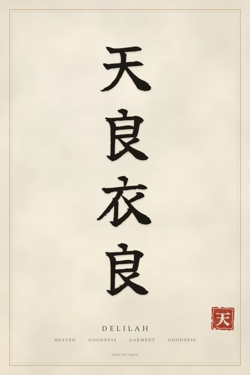 Delilah in kanji: 天良衣良 — artistic ateji