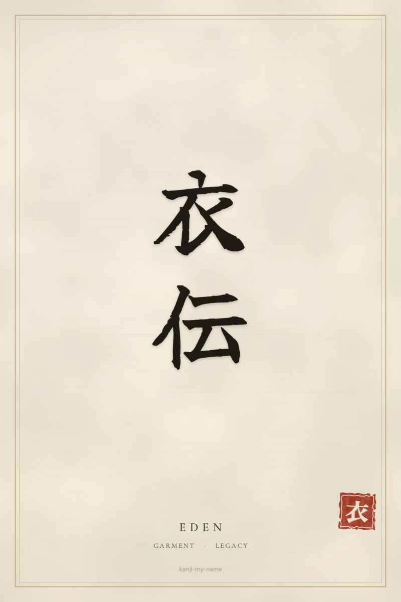 Eden in kanji: 衣伝 — artistic ateji