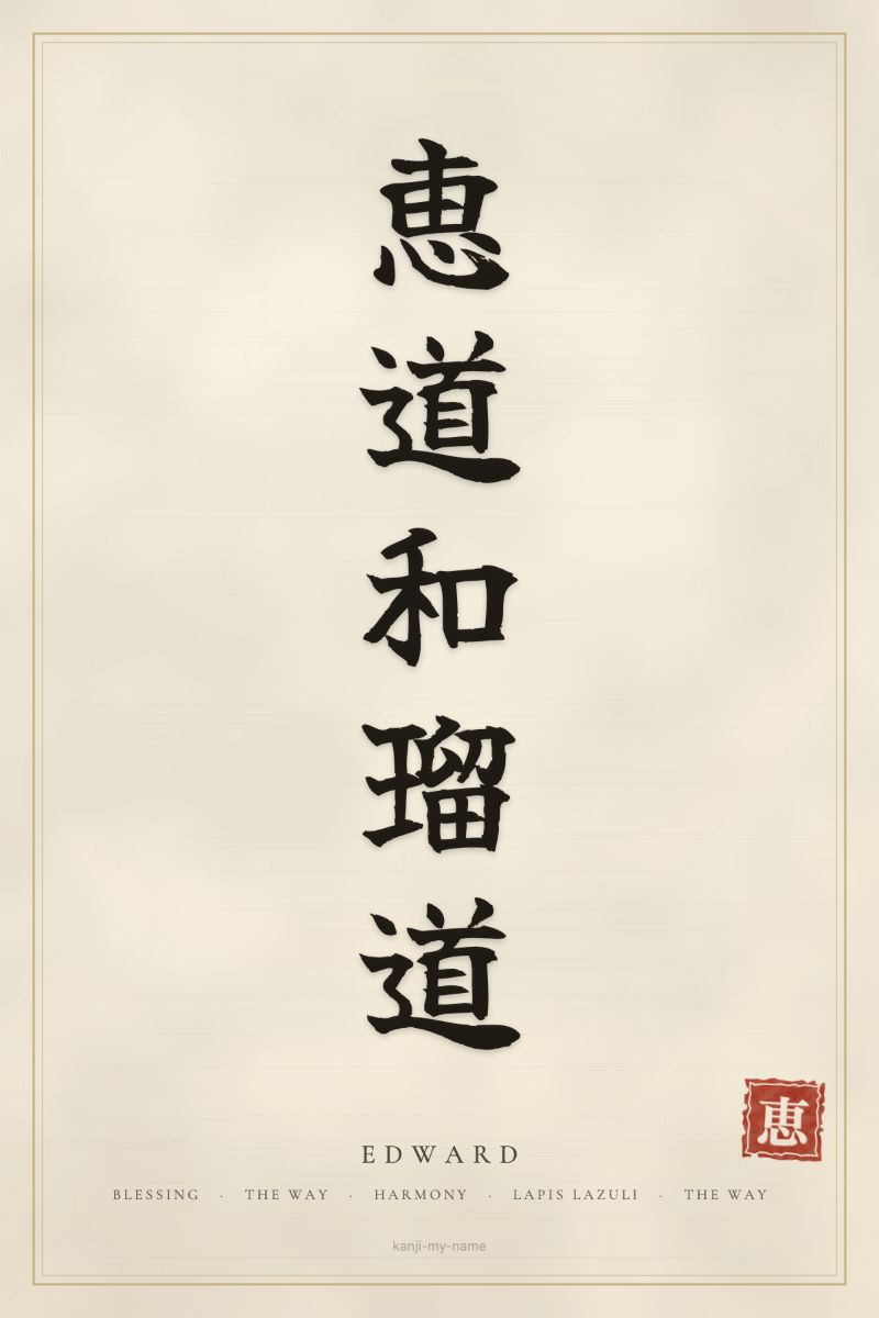 Edward in kanji: 恵道和瑠道 — artistic ateji