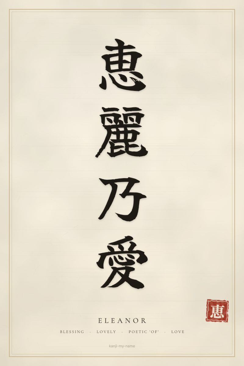 Eleanor in kanji: 恵麗乃愛 — artistic ateji