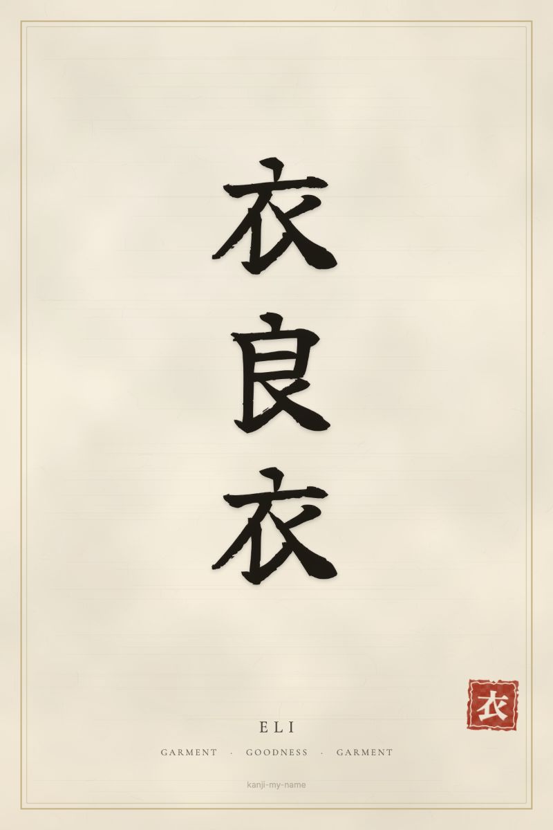 Eli in kanji: 衣良衣 — artistic ateji