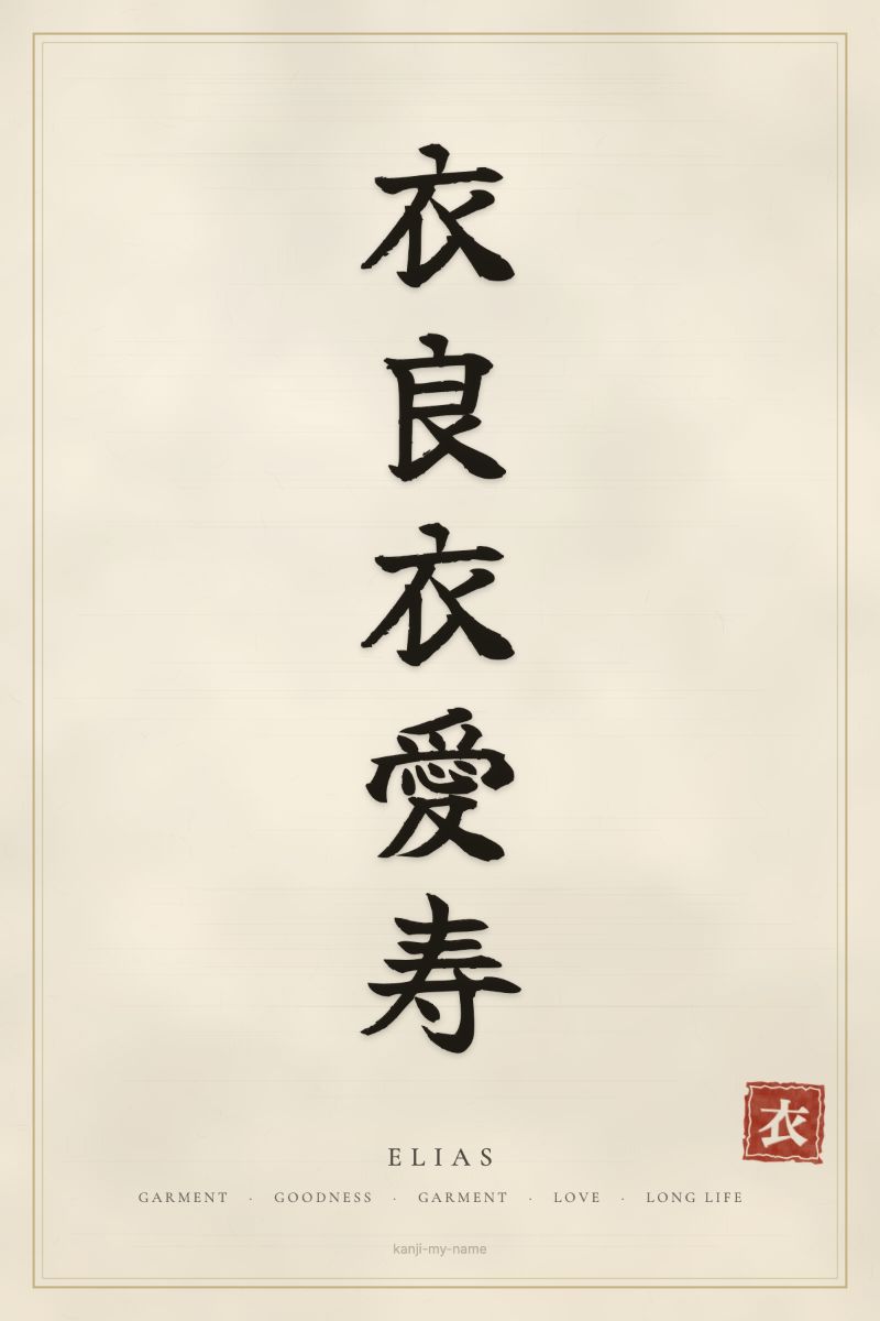 Elias in kanji: 衣良衣愛寿 — artistic ateji