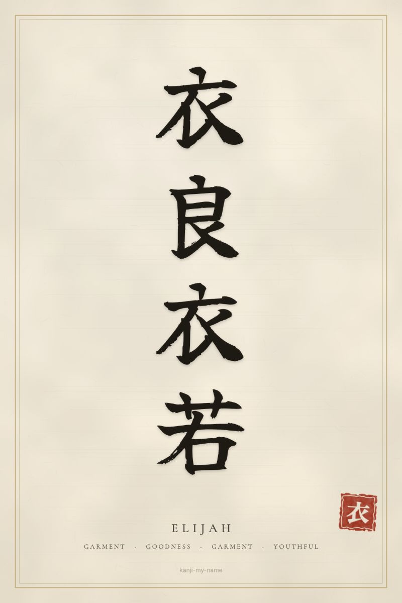Elijah in kanji: 衣良衣若 — artistic ateji