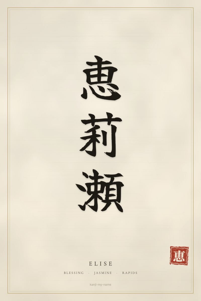 Elise in kanji: 恵莉瀬 — artistic ateji
