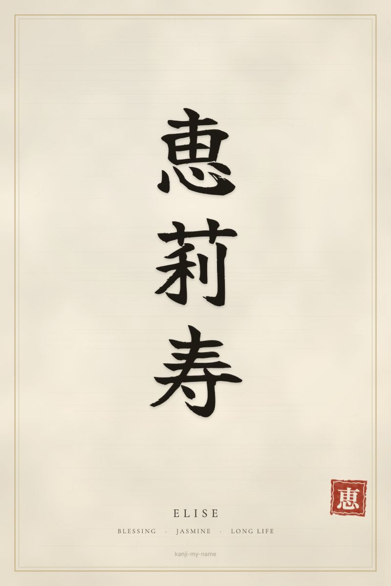 Elise in kanji: 恵莉寿 — artistic ateji