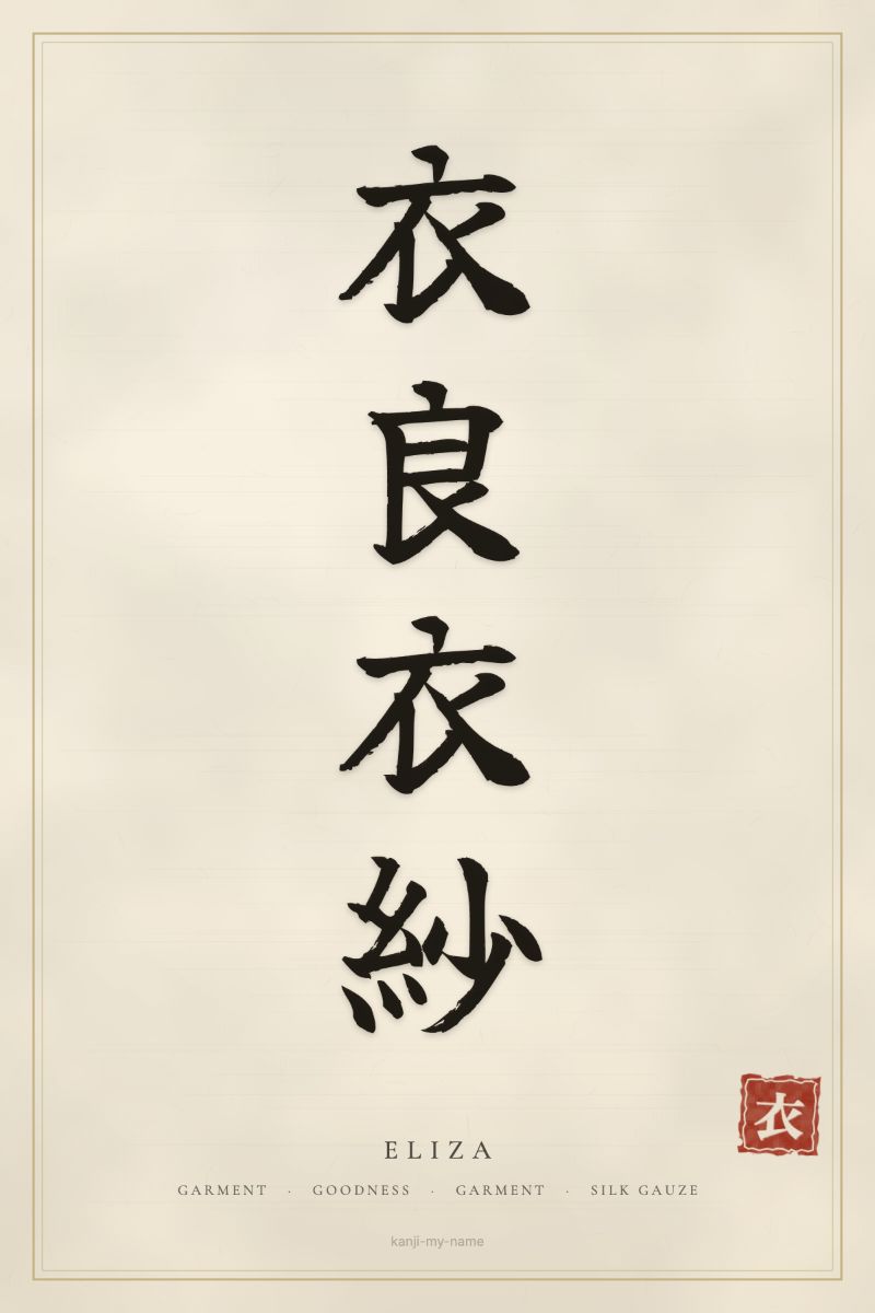 Eliza in kanji: 衣良衣紗 — artistic ateji