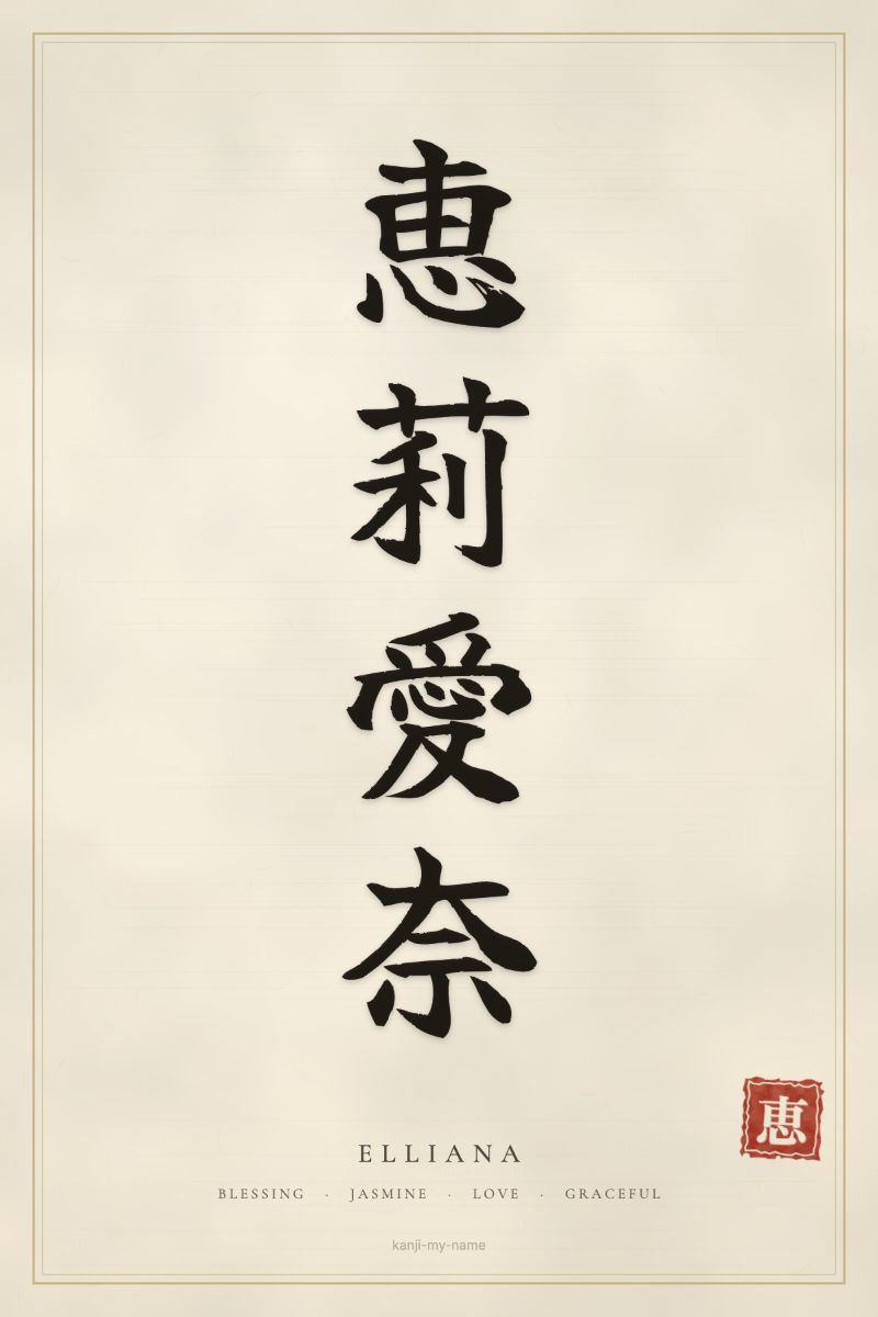 Elliana in kanji: 恵莉愛奈 — artistic ateji