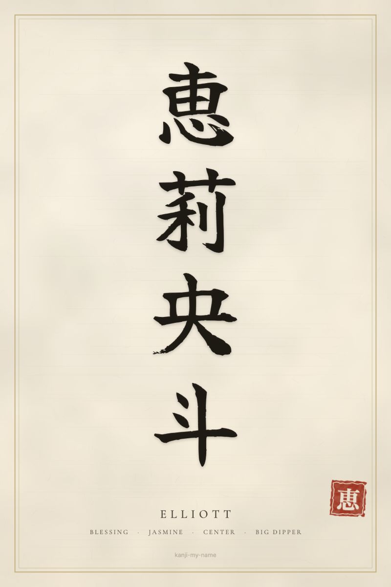 Elliott in kanji: 恵莉央斗 — artistic ateji