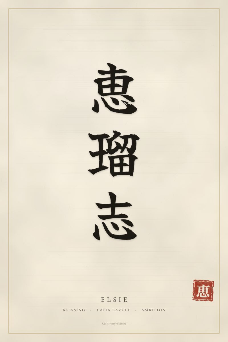 Elsie in kanji: 恵瑠志 — artistic ateji