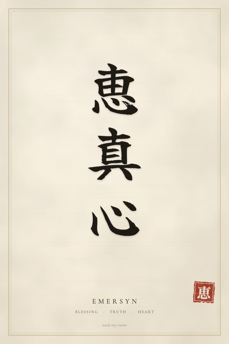 Emersyn in kanji: 恵真心 — artistic ateji