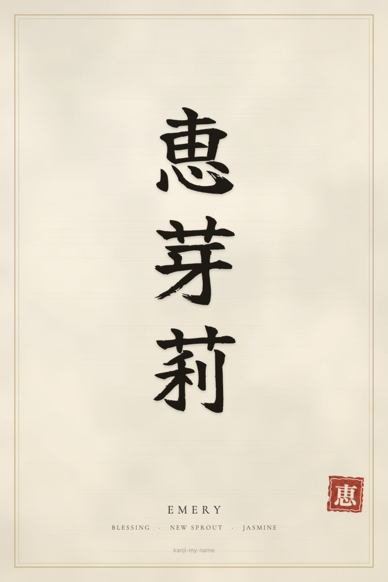 Emery in kanji: 恵芽莉 — artistic ateji