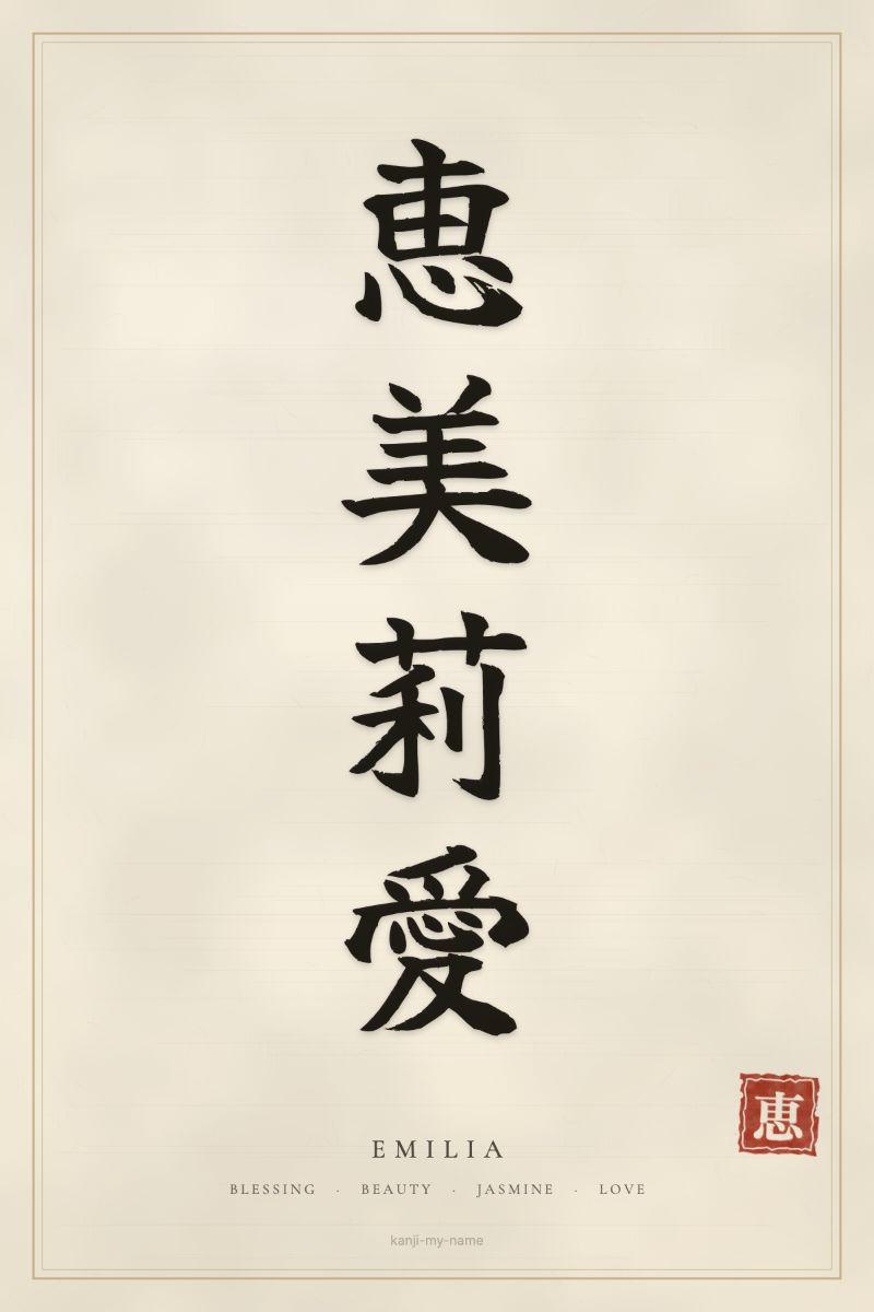 Emilia in kanji: 恵美莉愛 — artistic ateji
