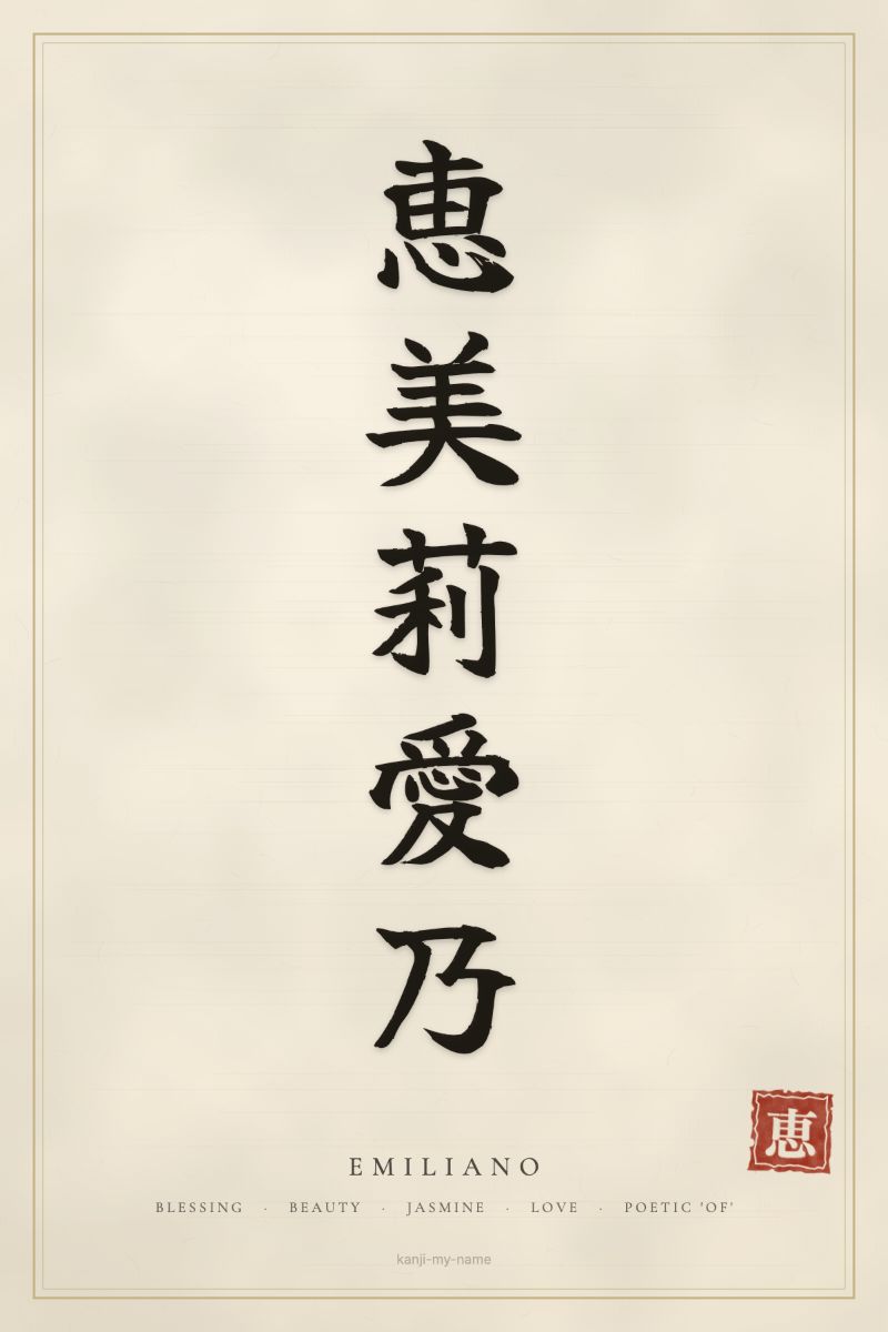 Emiliano in kanji: 恵美莉愛乃 — artistic ateji