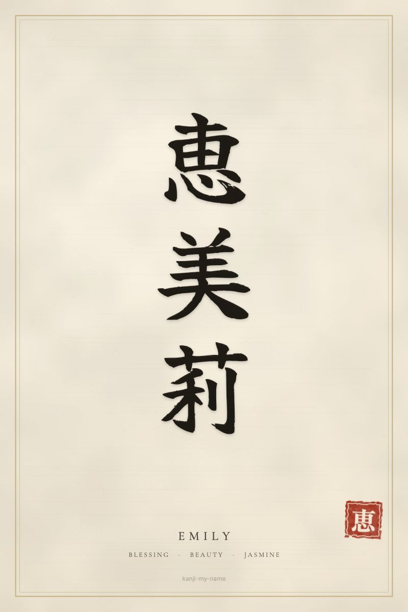 Emily in kanji: 恵美莉 — artistic ateji