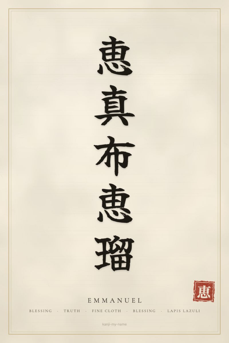 Emmanuel in kanji: 恵真布恵瑠 — artistic ateji