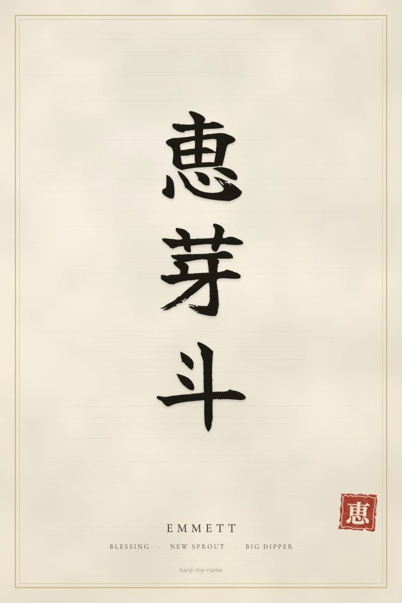 Emmett in kanji: 恵芽斗 — artistic ateji