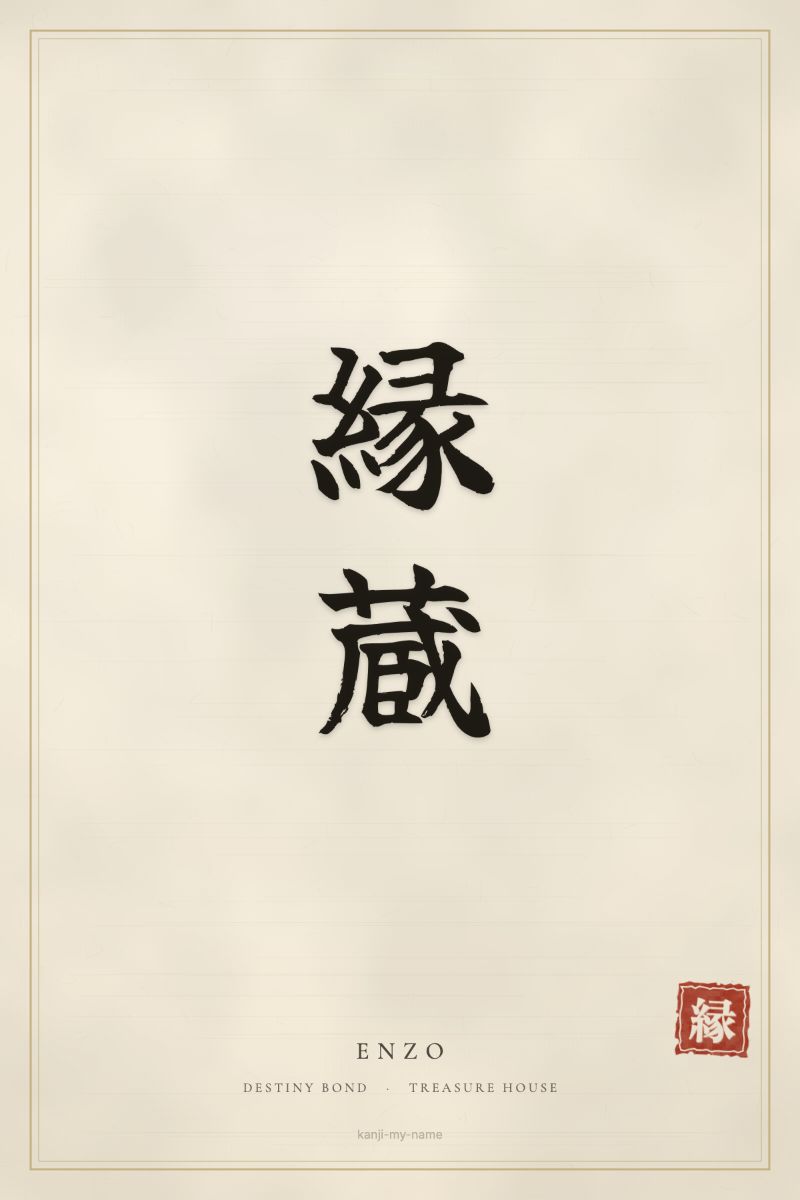 Enzo in kanji: 縁蔵 — artistic ateji