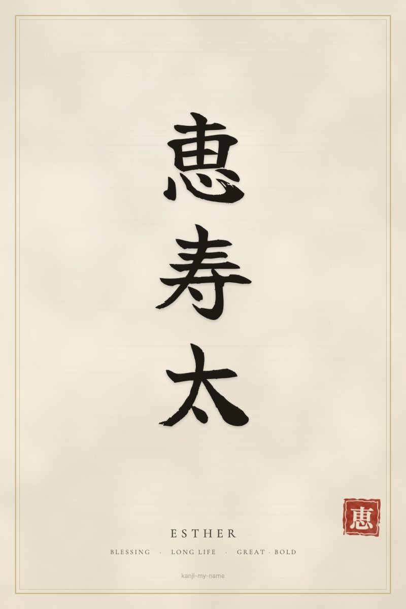 Esther in kanji: 恵寿太 — artistic ateji
