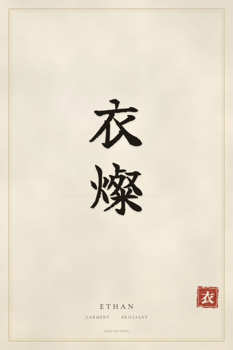 Ethan in kanji: 衣燦 — artistic ateji