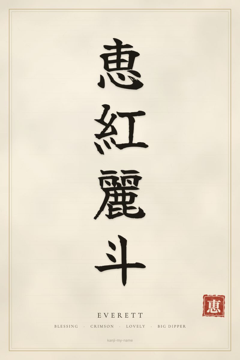 Everett in kanji: 恵紅麗斗 — artistic ateji