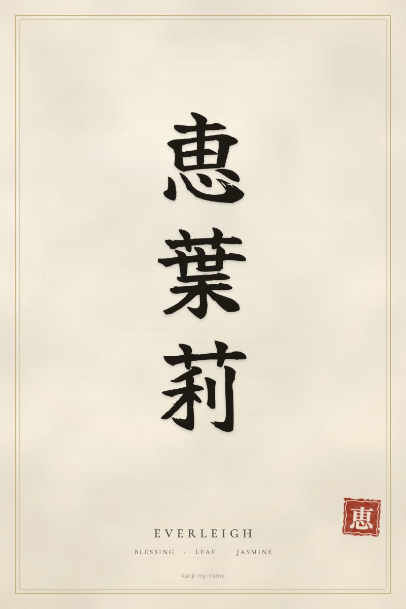 Everleigh in kanji: 恵葉莉 — artistic ateji