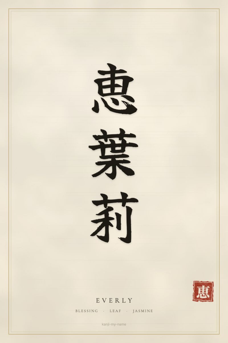 Everly in kanji: 恵葉莉 — artistic ateji