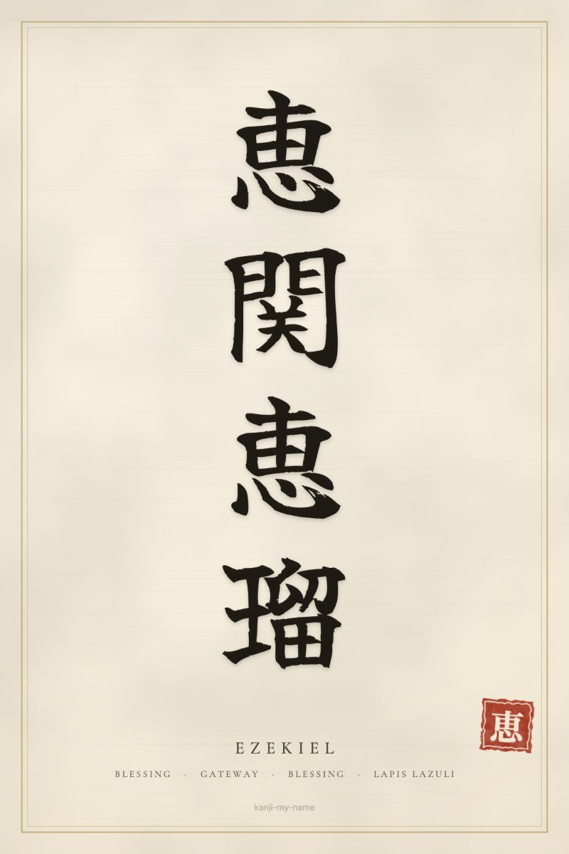 Ezekiel in kanji: 恵関恵瑠 — artistic ateji