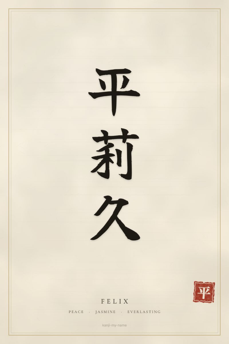 Felix in kanji: 平莉久 — artistic ateji