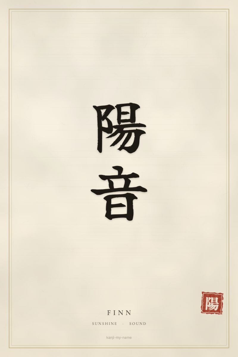 Finn in kanji: 陽音 — artistic ateji