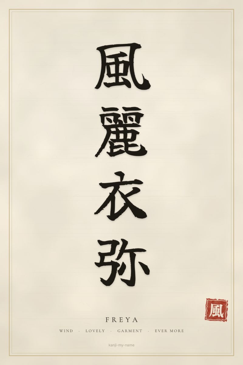 Freya in kanji: 風麗衣弥 — artistic ateji
