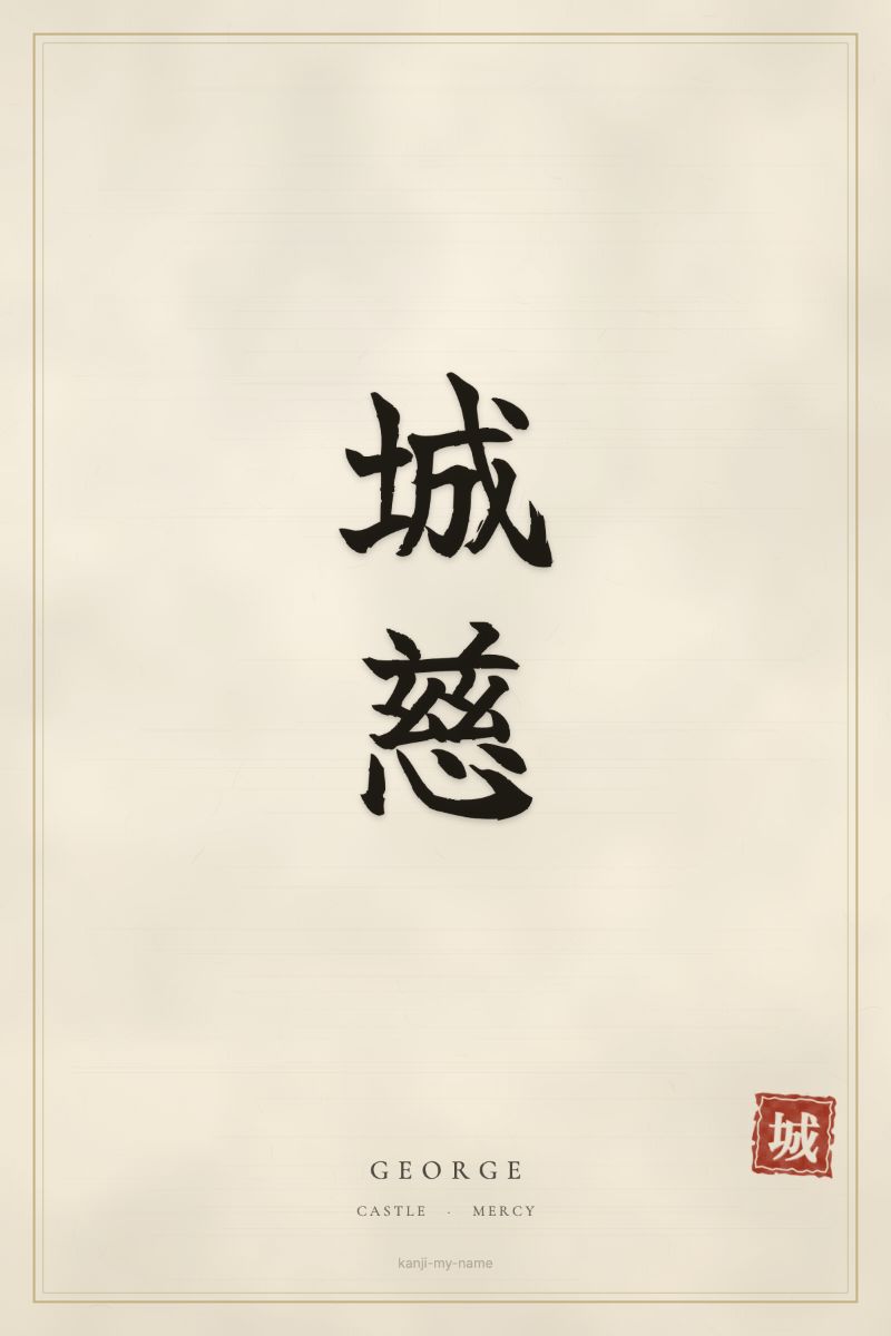 George in kanji: 城慈 — artistic ateji