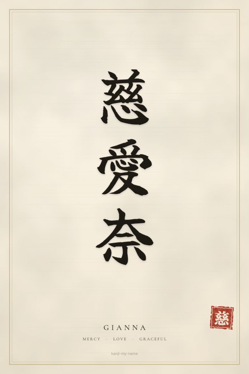Gianna in kanji: 慈愛奈 — artistic ateji